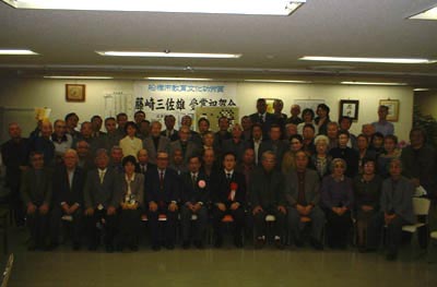 藤崎三佐雄祝賀会