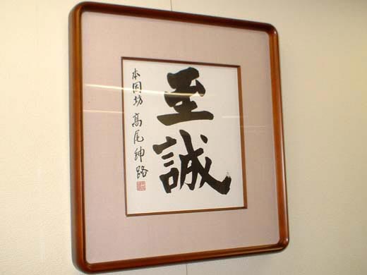 高尾紳路新本因の色紙