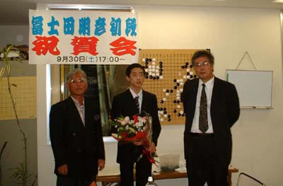 富士田明彦入段祝賀会