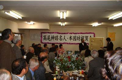 高尾紳路名人本因坊祝賀会