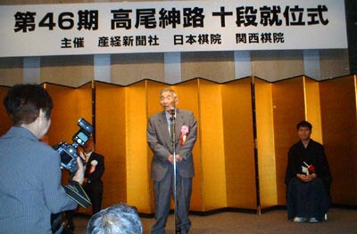 高尾十段就位式