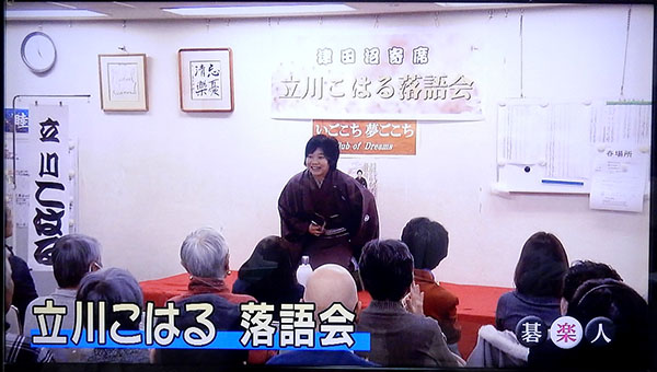 立川こはる落語会、NHK『囲碁フォーカス』放映
